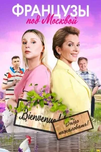  Французы под Москвой 