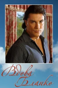  Вдова Бланко 