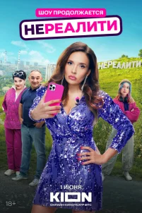  Нереалити 