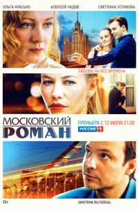  Московский роман 