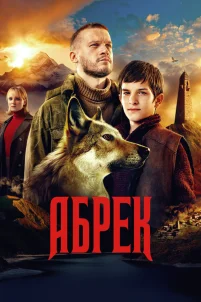  Абрек 
