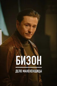  Бизон: Дело манекенщицы 