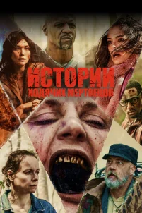  Истории ходячих мертвецов 