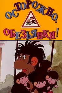  Осторожно, обезьянки 