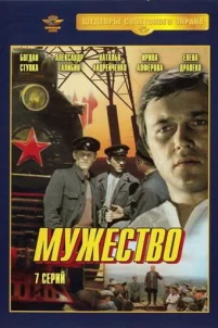  Мужество 