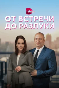  От встречи до разлуки 