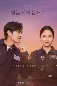  Спроси у звёзд 