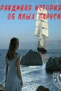  Правдивая история об Алых парусах 