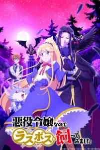  Я стала злодейкой, поэтому мне нужно заарканить последнего босса 