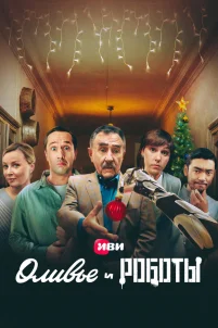  Оливье и роботы 