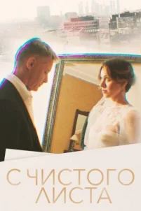  С чистого листа 