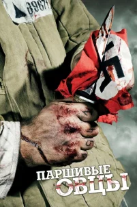  Паршивые овцы 