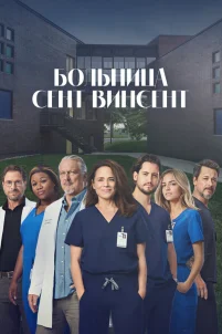  Больница Сент-Винсент 
