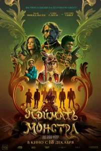 Поймать монстра