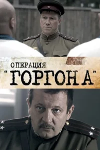  Операция "Горгона" 