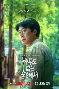  В лесу, где никого нет 