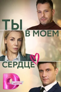  Ты в моём сердце 