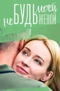  Не будь моей женой 