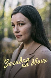  Загадка на двоих. Февральская сирень 