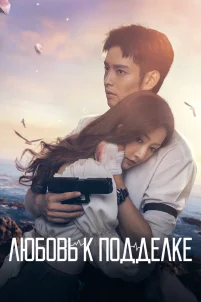  Любовь к подделке 