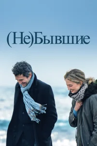  (Не)бывшие 