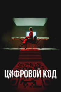  Цифровой код 