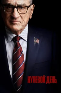  Нулевой день 