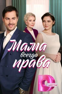  Мама всегда права 