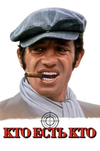  Кто есть кто? 