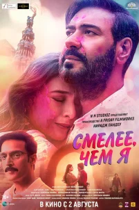  Смелее чем я 