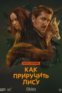  Как приручить лису 