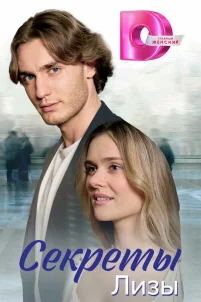  Секреты лизы 
