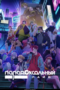  Парадокс в прямом эфире 