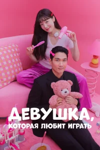  Девушка, которая любит играть 