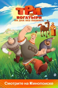  Три богатыря. Ни дня без подвига 