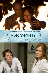  Дежурный ангел 