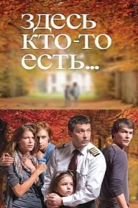  Здесь кто-то есть 