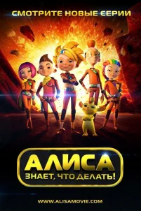  Алиса знает, что делать! 