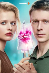  Между нами химия 