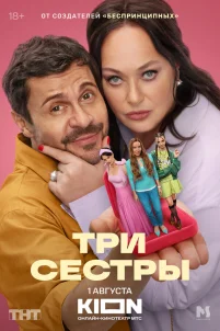  Три сестры 