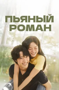  Пьяный роман 