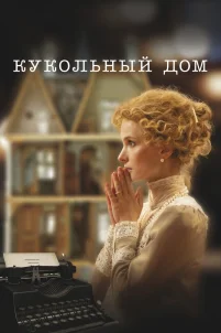  Кукольный дом 