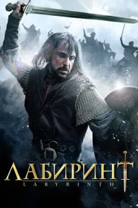  Лабиринт 