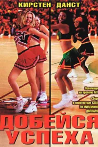  Добейся успеха 