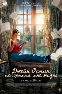  Джейн Остин испортила мне жизнь 