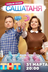  СашаТаня 