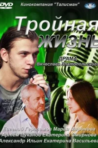  Тройная жизнь 