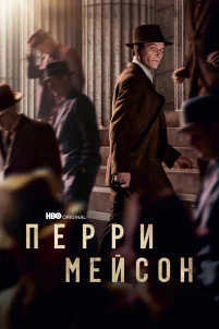  Перри Мэйсон 
