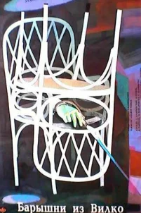  Барышни из Вилько 