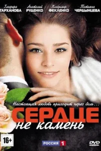  Сердце не камень 